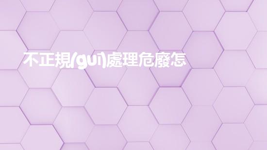 不正規(guī)處理危廢怎么處罰革命性技術(shù)變革：化工領(lǐng)域迎來(lái)的巨大轉(zhuǎn)變？